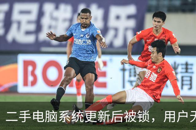 二手电脑系统更新后被锁，用户无奈陷入“砖头”困境