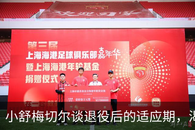 小舒梅切尔谈退役后的适应期，渴望回归足球界