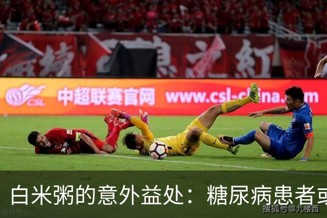 白米粥的意外益处：糖尿病患者或可降低三种并发症风险